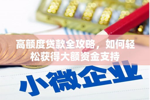 牡丹高额度贷款全攻略，如何轻松获得大额资金支持