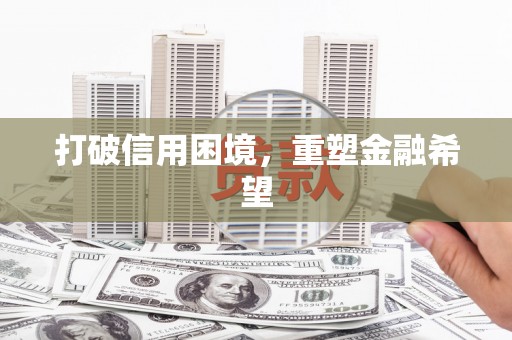 牡丹打破信用困境，重塑金融希望