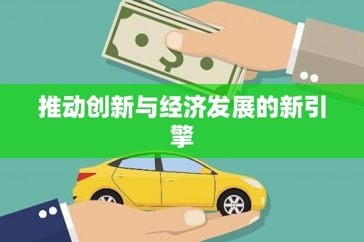 牡丹推动创新与经济发展的新引擎
