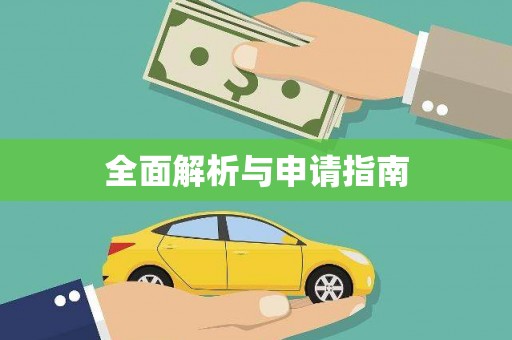 牡丹全面解析与申请指南