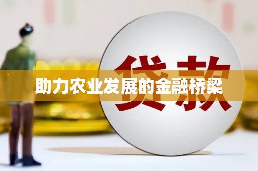 牡丹助力农业发展的金融桥梁