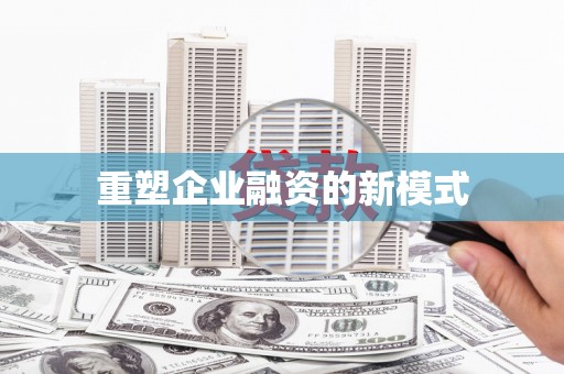 牡丹重塑企业融资的新模式