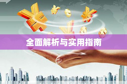 牡丹全面解析与实用指南