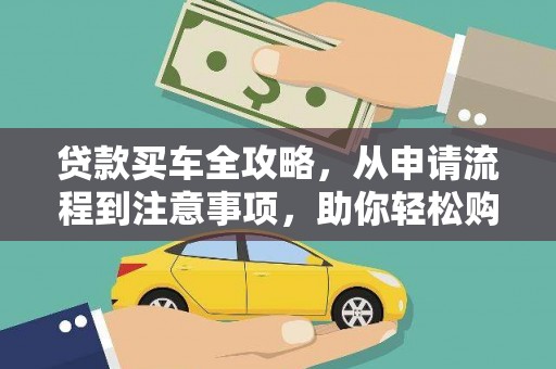 牡丹贷款买车全攻略，从申请流程到注意事项，助你轻松购车