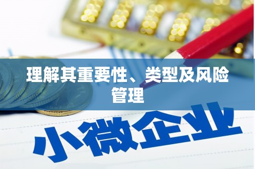 牡丹理解其重要性、类型及风险管理