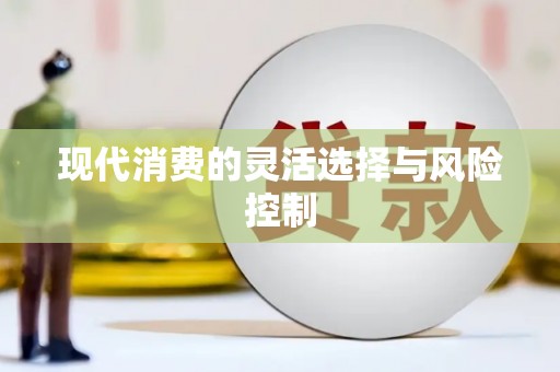 牡丹现代消费的灵活选择与风险控制