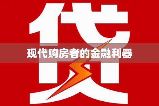 牡丹现代购房者的金融利器
