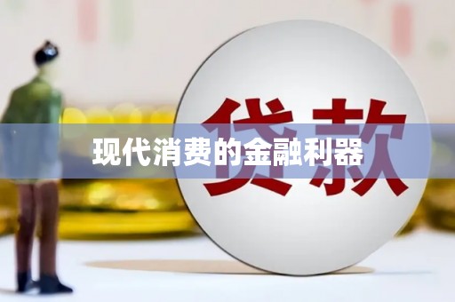 牡丹现代消费的金融利器