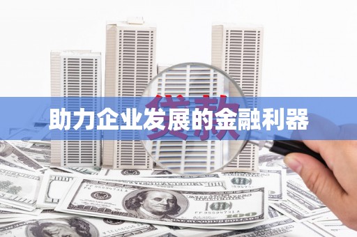 牡丹助力企业发展的金融利器