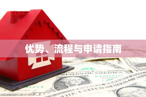 牡丹优势、流程与申请指南