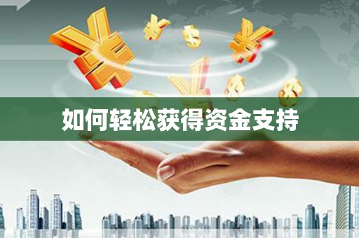 牡丹如何轻松获得资金支持