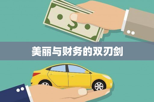 牡丹美丽与财务的双刃剑