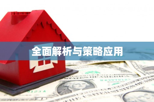 牡丹全面解析与策略应用