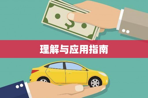 牡丹理解与应用指南