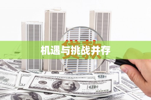 牡丹机遇与挑战并存