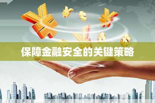 牡丹保障金融安全的关键策略