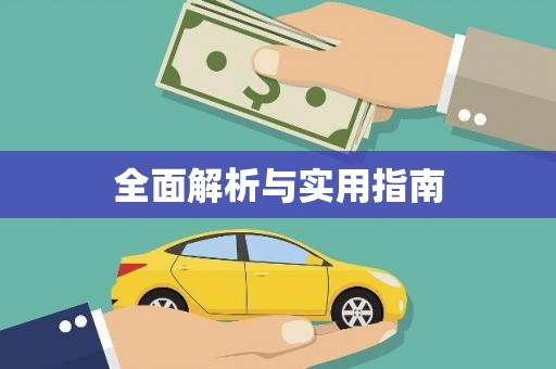 牡丹全面解析与实用指南