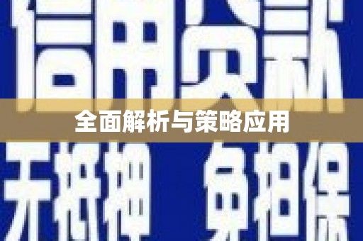 牡丹全面解析与策略应用