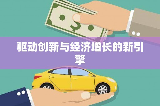 牡丹驱动创新与经济增长的新引擎