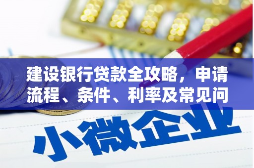 牡丹建设银行贷款全攻略，申请流程、条件、利率及常见问题解答