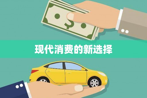 牡丹现代消费的新选择