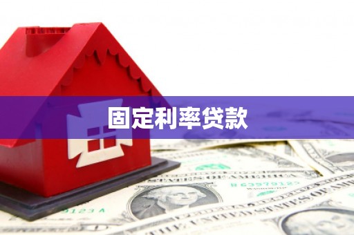牡丹固定利率贷款
