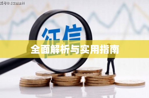 牡丹全面解析与实用指南