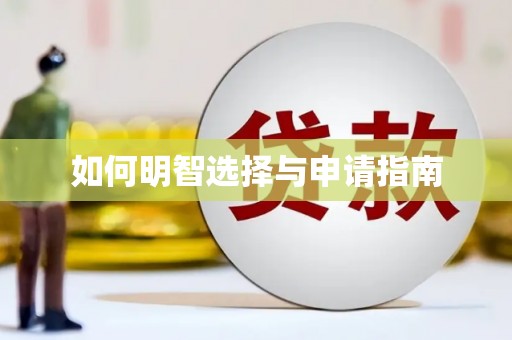 牡丹如何明智选择与申请指南