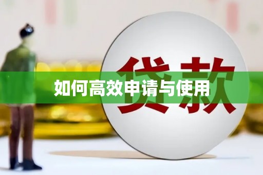 牡丹如何高效申请与使用