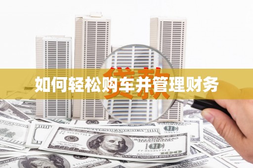牡丹如何轻松购车并管理财务