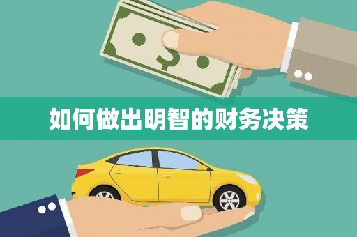 牡丹如何做出明智的财务决策