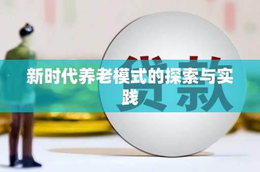牡丹新时代养老模式的探索与实践