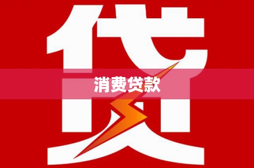 牡丹消费贷款