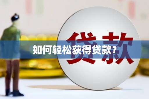 牡丹如何轻松获得贷款？