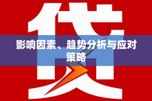 牡丹影响因素、趋势分析与应对策略