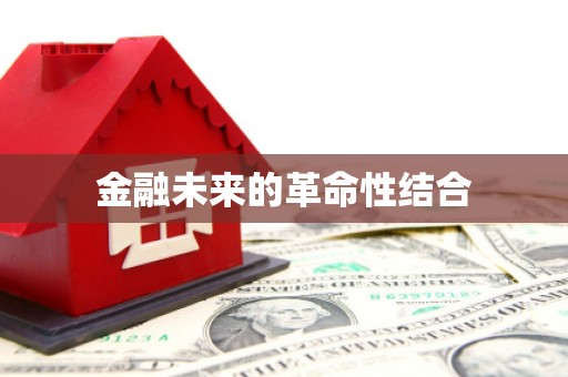 牡丹金融未来的革命性结合