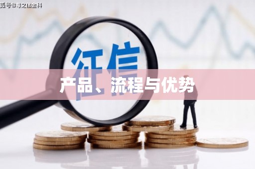 牡丹产品、流程与优势