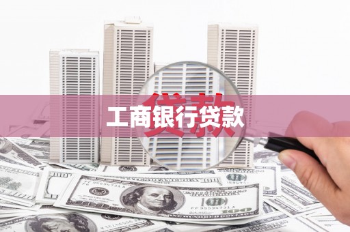 牡丹工商银行贷款