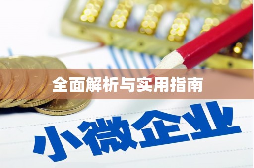 牡丹全面解析与实用指南