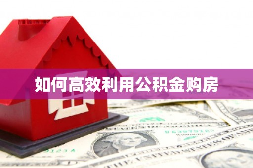牡丹如何高效利用公积金购房