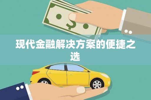 牡丹现代金融解决方案的便捷之选
