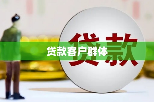 牡丹贷款客户群体