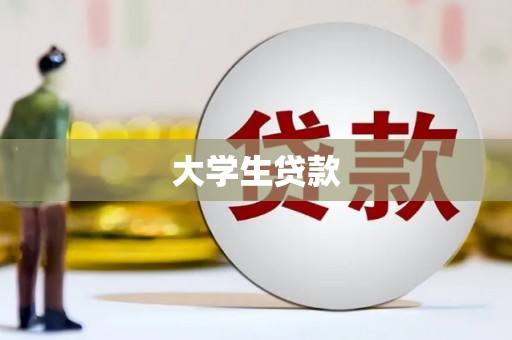 牡丹大学生贷款