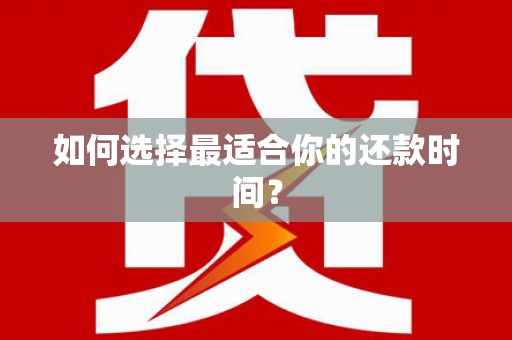 牡丹如何选择最适合你的还款时间？