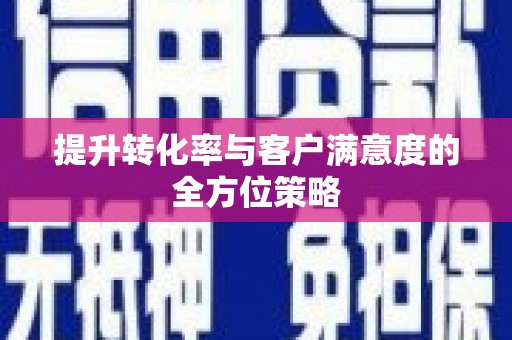 牡丹提升转化率与客户满意度的全方位策略