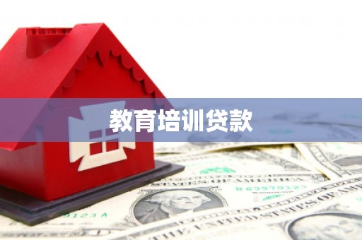 牡丹教育培训贷款