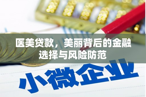 牡丹医美贷款，美丽背后的金融选择与风险防范