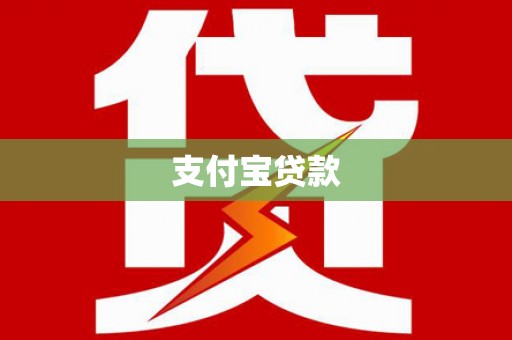 牡丹支付宝贷款