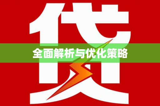 牡丹全面解析与优化策略