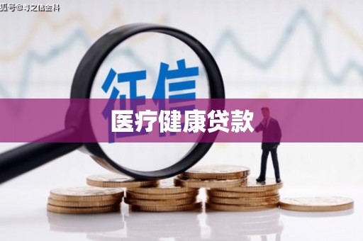 牡丹医疗健康贷款